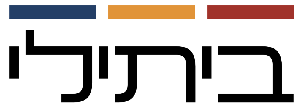 ביתילי