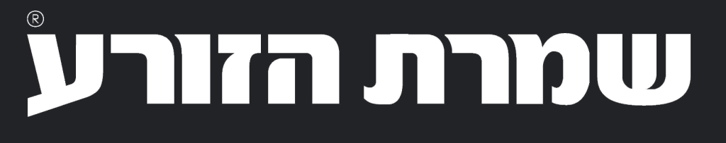 שמרת הזורע